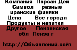 Компания “Парсан Дей Символ” - разные иранские финики  › Цена ­ - - Все города Продукты и напитки » Другое   . Пензенская обл.,Пенза г.